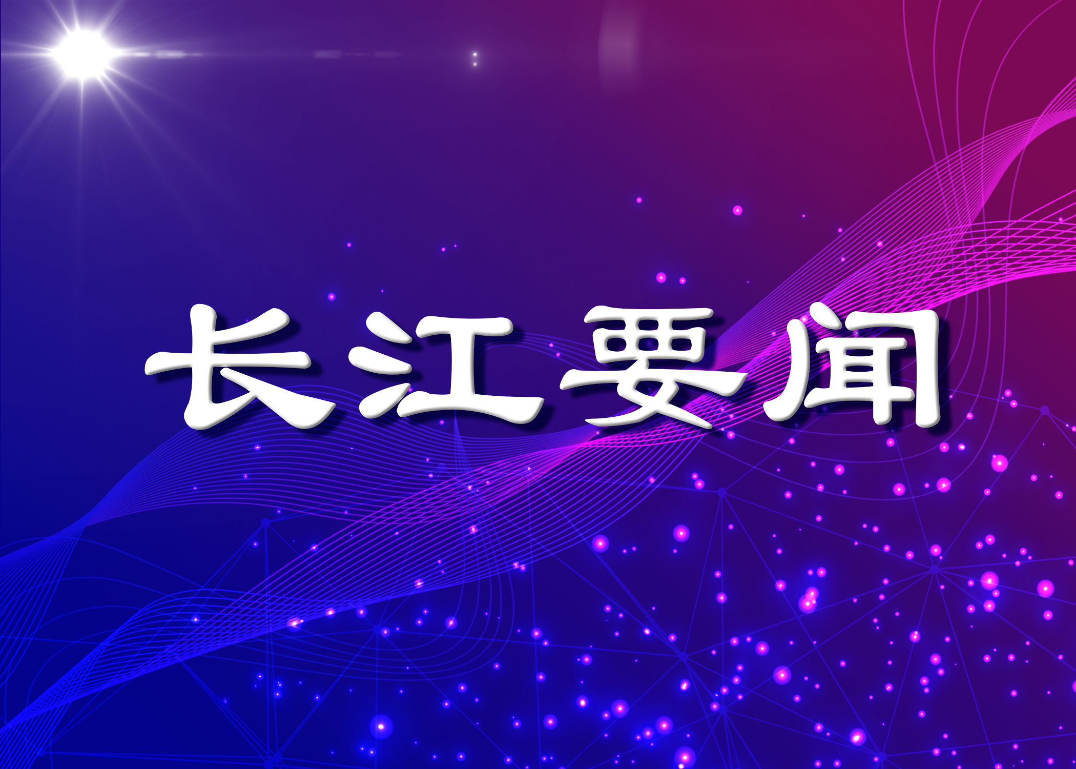sunbet申搏召开集中整治违规吃喝动员部署会